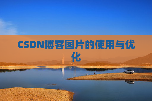 CSDN博客图片的使用与优化